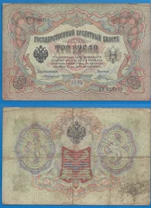 Russia 3 Rubles 1905 Prefix ?Y banknote Russie Free Shipping Worldwide - Picture 1 of 3