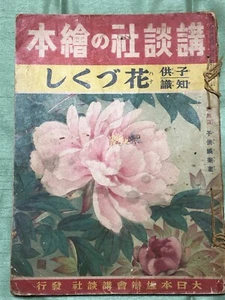 JAPANESE VINTAGE PICTURE BOOK, "FLOWERS" 1939 - Picture 1 of 22