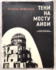 1973 Hiroshima Nagasaki Atomic bomb Nuclear Radiation Weapon War Russian book
