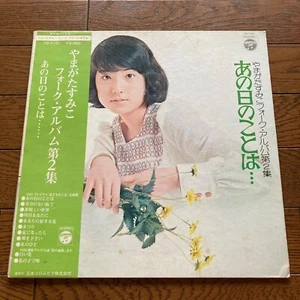 Sumiko Yamagata Japan Folk Album 2nd collection That day ... Columbia COCP-39361 - Imagen 1 de 6