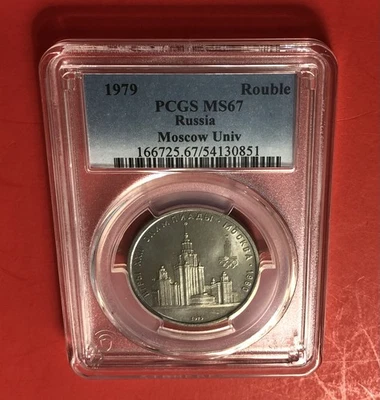 1979-RUSSIA-UNCIRCULATED ROUBLE  COIN ( MOSCOW UNIVERSITY GRADED BY  PCGS PR67. - Image 1 of 4