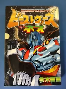 TRANSFORMERS Beast Wars Neo Manga Japanese language Very Rare 1999 *READ* - Picture 1 of 5