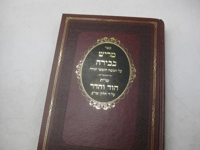 Hebrew RABBI SHMARYAHU SCHULMAN Merish Bebirah & Shu"t Hod Vehadar מריש בבירה - Bild 1 von 4