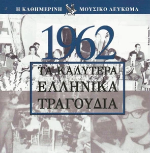 Various 1962 - Τα Καλύτερα Ελληνικά Τραγούδια CD, Com - Picture 1 of 2