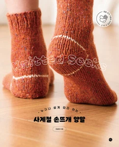 Hand-knitted Socks for All Seasons - Korean Pattern Book 사계절 손뜨개 양말 - Picture 1 of 12