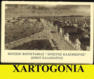 GREEK TRAM IN SALONICA GREECE, 12 POSTCARDS, LOT B - Picture 1 of 13
