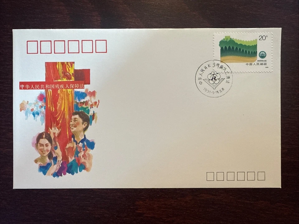 CHINA PRC OFICIAL CUBIERTA ESPECIAL AÑO 1991 PROTEGER LA SALUD DE LAS PERSONAS CON DISCAPACIDAD Foto 1 de 1