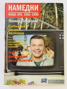 НАМЕДНИ Наша Эра. 1981-1990. Л. Парфенов NAMEDNI PERESTROIKA ПЕРЕСТРОЙКА Russian - Imagen 1 de 10