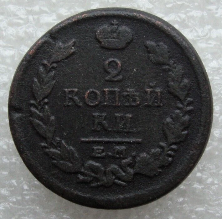 Russia 2 Kopeks 1818 EM HM Alexander I Copper Coin S3 - Image 1 of 4