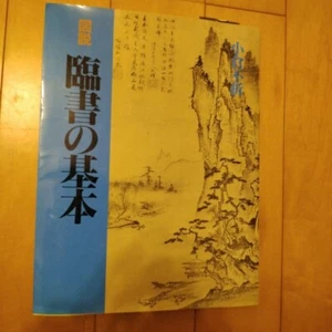 Basics of Japanese Calligraphy illustrated book from Japan Ogura Husetsu - Picture 1 of 8