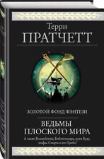 Терри Пратчетт Ведьмы Плоского мира/Terry Pratchett Witches (Discworld)/In Rus