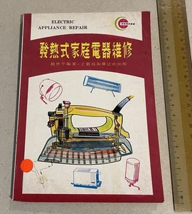 1977 Hong Kong Chinese book on Electric Appliance Repair 發熱式家庭電器維修 趙仲平著 工藝技術雜誌社 - Picture 1 of 12