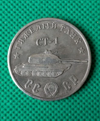 50 Rubles 1945 Tank ST 1 heavy tank WWII USSR Russia Test Sample Coin  - Image 1 of 2