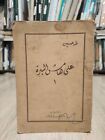 على هامش السيرة ج1 طه حسين 1952 Arabic Book Vintage Taha Hussein 📚 novel