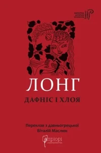 Buch auf Ukrainisch Дафніс і Хлоя Довгий Lange Daphnis und Chloe - Bild 1 von 10