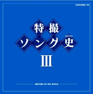 History of Special Effects Songs (History) III(CD2 Disc) Japan permanent edition - Picture 1 of 1