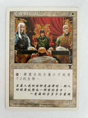 MTG SIMPLIFIED CHINESE 5TH EDITION AYSEN BUREAUCRATS ("V" EDITION SYMBOL) VHTF - Image 1 of 4