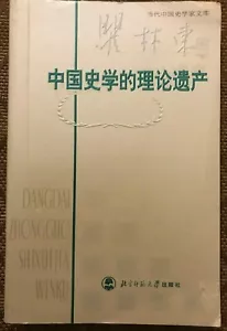 Theoretical heritage of Chinese historiography (Chinese Edition, Paperback) - Picture 1 of 4