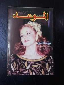 Al Mawed Arabic Magazine Elvis Presley Widow no #1019 Marilyn Monroe الموعد 1982 - Picture 1 of 7