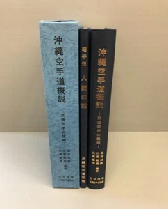 OKINAWA KARATE Japanese martial arts Traditional 2 book Shohei-ryu bushido MZ - Picture 1 of 11