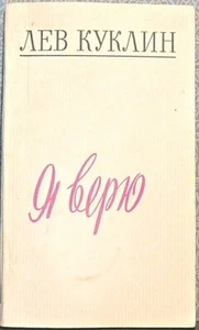 1977 Lev Kuklin I BELIEVE Я ВЕРЮ Verses and songs in Russian - Picture 1 of 3