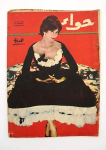 مجلة الحواء Al Hawaa Arabic Vintage Women Fashion #73 Lebanese Magazine 1958 - Foto 1 di 1