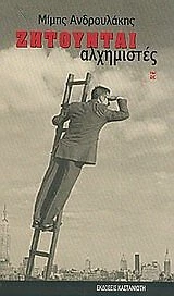 zitountai alchimistes / ??t???ta? a?????st??, androulakis mimis / αν&# - Image 1 of 1