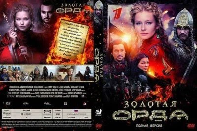 THE GOLDEN HORDE RUSSIAN TV SERIES ENGLISH SUBS ZOLOTAYA ORDA 2DVD - Image 1 of 2