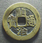 China Qing Dy. antique cash coin, ShunZhi TB, Board of Works mint, 1657-61 (#2)
