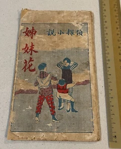 1919 Chinese detective story book China Shanghai 中國偵探小說 姊妹花 上海沈鶴記書局印行 - Picture 1 of 5