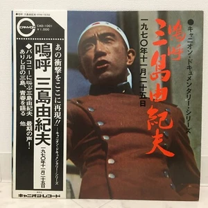 YUKIO MISHIMA / DOCUMENTARY JAPAN ISSUE LP W/ OBI - Picture 1 of 6