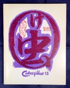 Caterpillar 13, 1970 - Beat Generation Literary Journal, Allen Ginsberg et al. - Bild 1 von 3