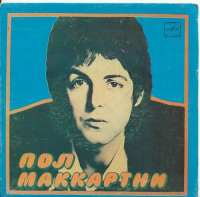 PAUL MCCARTNEY SILLY LOVE SONGS ORIGINAL VINYL EP FROM USSR FROM 1983 - Image 1 of 4