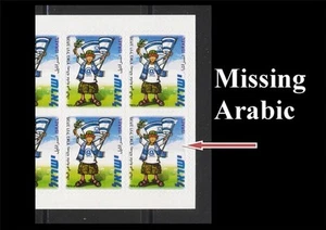 ISRAEL 2009 BRIEFMARKE ISRAELISCHES BOOKLET MIT FEHLER KEIN ARABISCHER DRUCK SELTEN POSTFRISCH SEHR SCHÖN - Bild 1 von 1