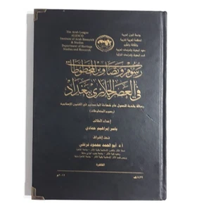 Handschriften Jalayirid Bagdad Irak رسوم تصاويرالمخطوطات العصر الجلائري بغداد رسم - Bild 1 von 23
