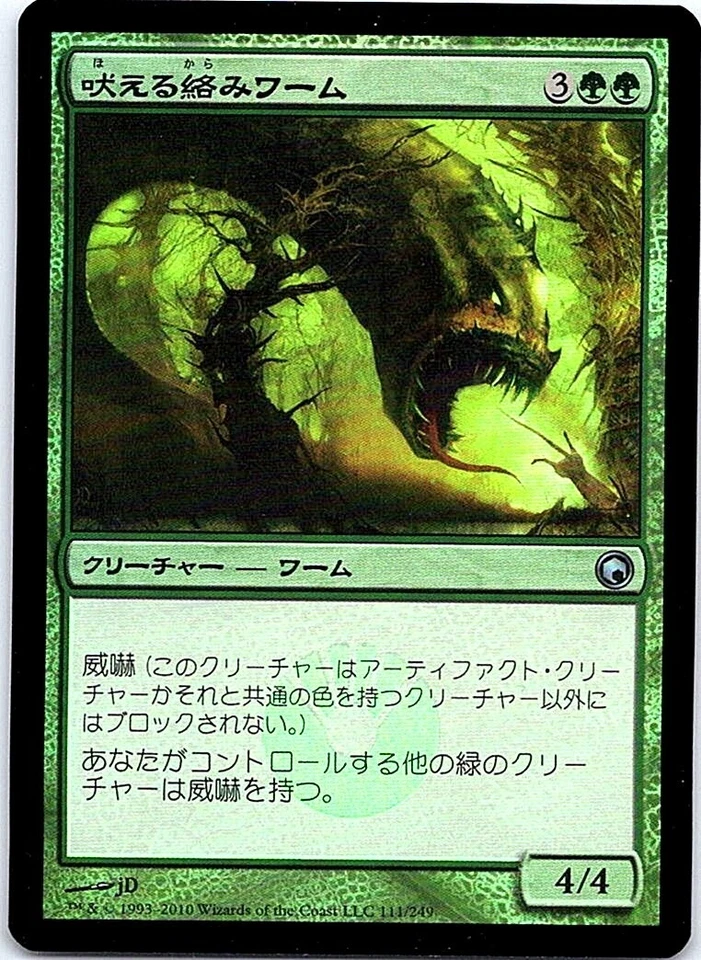 Bellowing Tanglewurm FOIL Japanese x1 Scars of Mirrodin mtg SP [FC] - Image 1 of 1