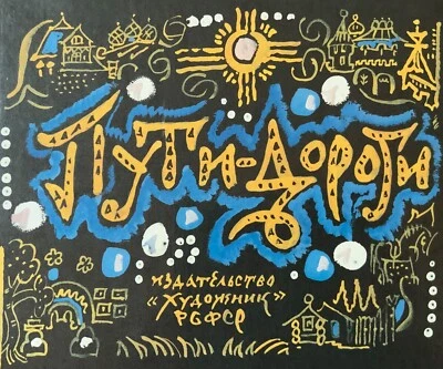 Mavrina T. Routes and Roads Russian Soviet painting graphic art Album - Image 1 of 4