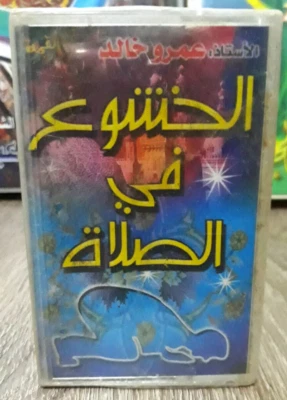Amro Khaled Islamic Cassette Audio Tape Sealed - د.عمرو خالد الخشوع في الصلاة - Image 1 of 2