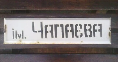 Placa de porcelana esmaltada vintage placa de rua Chapaev Street - Imagem 1 de 2