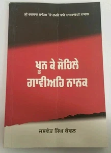 Khoon ke sohlay gaviay nanak novel jaswant singh kanwal punjabi reading book b31 - Imagen 1 de 3