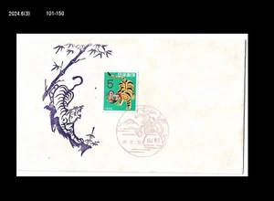 Tiger,Big Cat,New Year's Greeting,Zodiac,Japan 1961 FDC,Cover - Picture 1 of 1
