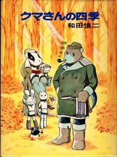 Japanese Manga Hakusensha Shinji Wada bear's four seasons obi missing