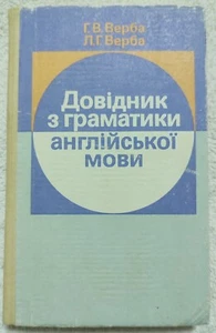 English Grammar Handbook 1993 Довідник з граматики англійської мови Ukrainian - Picture 1 of 8