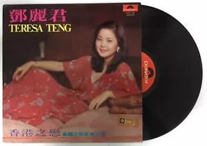 Mazuma *VM22 Vinyl Teresa Teng 鄧麗君 香港之戀 島國情歌第四集 Polydor MRM1004 - Picture 1 of 2