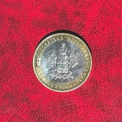 RUSSIA 10 Ruble Bi-metallic coin KRASNODAR KRAI VF (very fine) 2005 Y #889 - Image 1 of 2