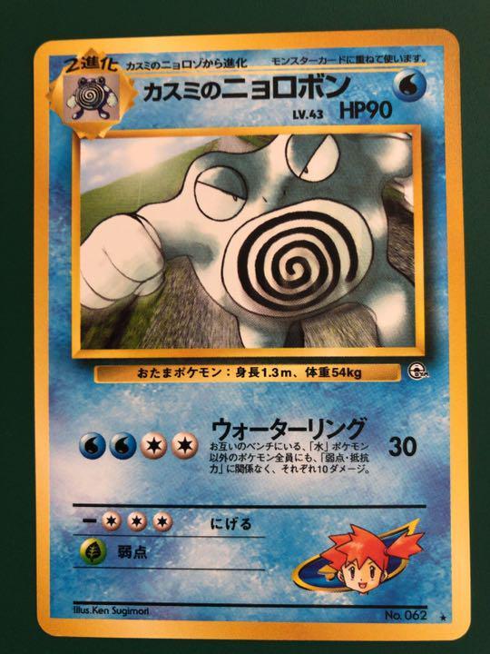 Pokemon Kasumi S Poliwrath Poket Monster Trading Card Game Nintendo Ova S2472 Ebay