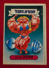 Havurat Hazevel #537 GPK Hebrew Israel Amazin' Grace Muscular Molly