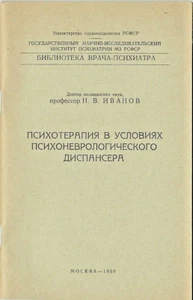 1959 Russian MEDICINE Book on Psychotherapy in psycho-neurological dispensary - Picture 1 of 4