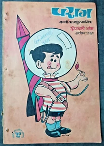INDIA HINDI CHILDREN MAGAZINE: PARAG NOV-DEC 1968, STORIES, ARTICLES SET OF 2* - Picture 1 of 19
