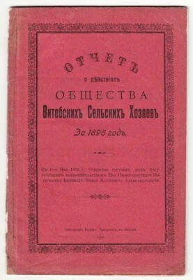 1900 BELARUS Отчет ОБЩЕСТВА ВИТЕБСКИХ СЕЛЬСКИХ ХОЗЯЕВ  VITEBSK RURAL OWNERS S-ty - Image 1 of 4